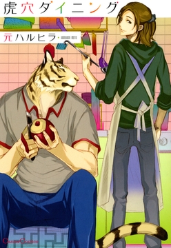 虎穴ダイニング [プランタン出版]