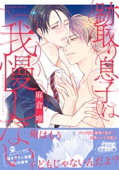 跡取り息子は我慢しない【単行本版／電子限定おまけ付き】 [モバイルメディアリサーチ]