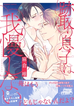 跡取り息子は我慢しない【単行本版／電子限定おまけ付き】 [モバイルメディアリサーチ]