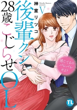 感じてるのバレバレだよ？後輩クンと28歳こじらせOL【コミックス版】【電子版限定特典付き】 5巻 [アムコミ]