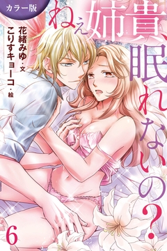 [カラー版]ねぇ姉貴、眠れないの？ 6巻〈あやまちの夜の真実〉 [パルソラ]