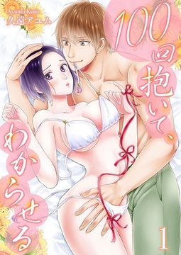 100回抱いて、わからせる【描き下ろしおまけ付き特装版】 1 [シーモアコミックス]