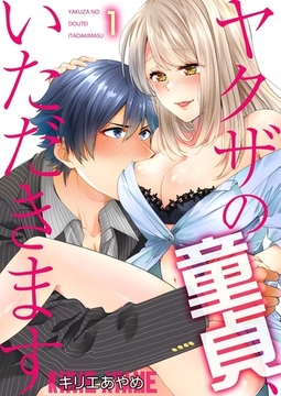ヤクザの童貞、いただきます【描き下ろしおまけ付き特装版】 [シーモアコミックス]