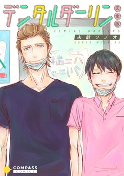 デンタルダーリン【完全版】 [コンパス]