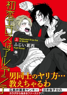 初恋エロスはアルデンテ　（合本版）　上巻 [eBookJapan Plus]