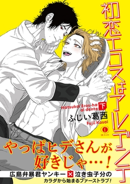 初恋エロスはアルデンテ　（合本版）　下巻 [eBookJapan Plus]