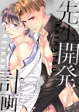 先生開発計画【電子限定描き下ろし漫画付き】(1) [CLLENN]