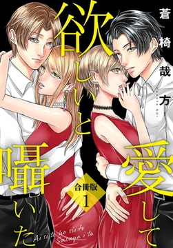 愛して欲しいと囁いた合冊版 1巻 [秋水社ORIGINAL]