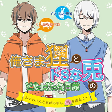 俺さま狸とドSな兎のどたばたな日常 ～おじいさんとおばあさん、桃を添えて…～ [花鳥風月]