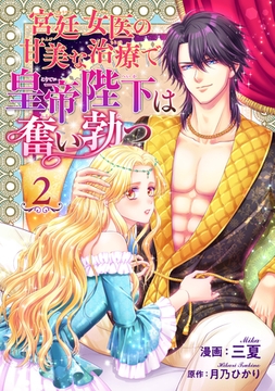 宮廷女医の甘美な治療で皇帝陛下は奮い勃つ 【短編】２ [竹書房]