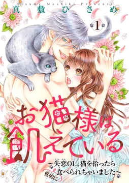 お猫様は飢えている～失恋OL、猫を拾ったら（性的に）食べられちゃいました～ 【短編】１ [竹書房]