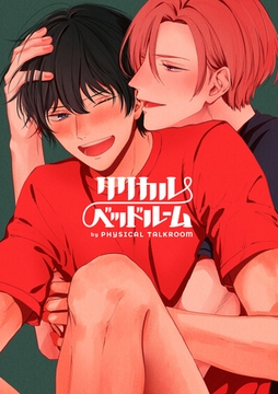 フィジカル・トークルーム 番外編 リリカル・ベッドルーム [ブライト出版]