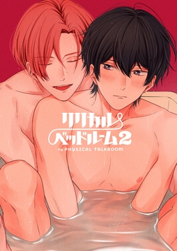 フィジカル・トークルーム 番外編 リリカル・ベッドルーム２ [ブライト出版]