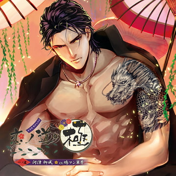 恋ノ道・極 一ノ道 河津柳成 [花鏡]