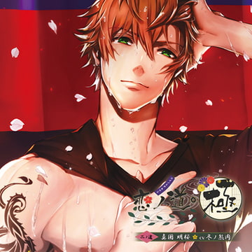 恋ノ道・極 二ノ道 真国明桜 [花鏡]