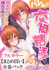【まとめ買いパック】バレ得!?交換精活!～女子校で揉まれて揉んで挿入っちゃった! 全巻パック