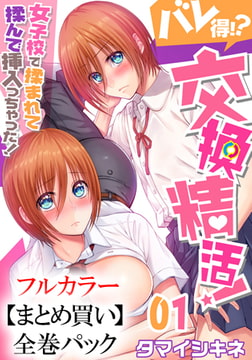 【まとめ買いパック】バレ得!?交換精活!～女子校で揉まれて揉んで挿入っちゃった! 全巻パック [forcs]
