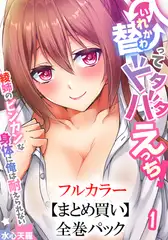 【まとめ買いパック】入れ替ってドタバタえっち!～綾姉のビンカンな身体に俺は耐えられない 全巻パック