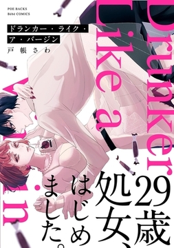 ドランカー・ライク・ア・バージン【コミックス版】 [ふゅーじょんぷろだくと]