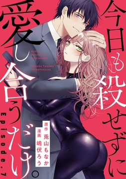 今日も殺せずに愛し合うだけ。 Episode.7《Pinkcherie》 [CLAPコミックス]