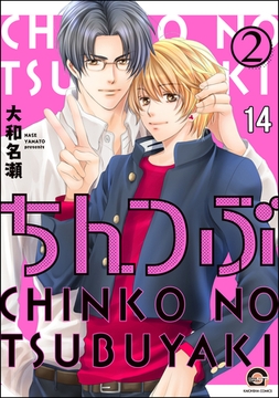 ちんつぶ（分冊版）　【第14話】 [海王社]