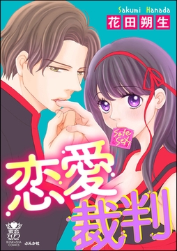 恋愛裁判【かきおろし漫画付】 [ぶんか社]