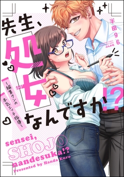 先生、処女なんですか！？ ～編集クンの本気エッチ指導～【かきおろし漫画付】 [ぶんか社]