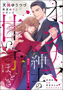 オジサマ紳士の甘い手ほどき [ぶんか社]