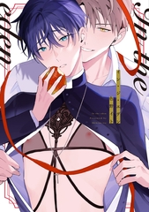 イン・ジ・エデン【電子限定おまけ付き】 [新書館]