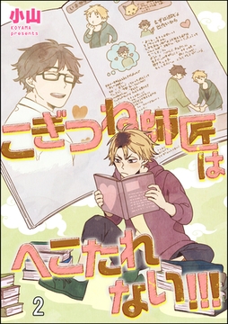 こぎつね師匠はへこたれない！！！（分冊版）　【第2話】 [海王社]