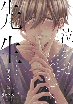 泣かせないで、先生　3話 [道玄坂書房]