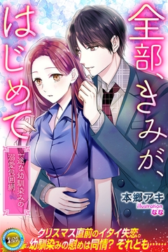 全部、きみが、はじめて　一途な幼馴染みの溺愛包囲網 [パブリッシングリンク]