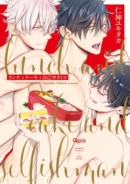 ランチとケーキと自己中オトコ 【電子限定特典付き】 [竹書房]