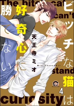 ビッチな猫は好奇心に勝てない（分冊版）　【第4話】 [海王社]