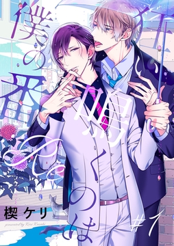 狂い鳴くのは僕の番 :Re(1) [アメイロ]