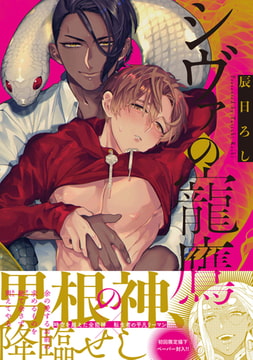 シヴァの寵鷹【特典ペーパー／電子限定描き下ろし付き】 [ジュリアンパブリッシング]