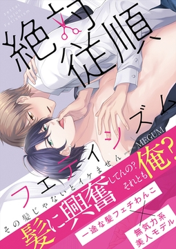 絶対従順フェティシズム―その髪じゃないとイケません―【単行本版(限定描き下ろし付き)】 [MUGENUP]