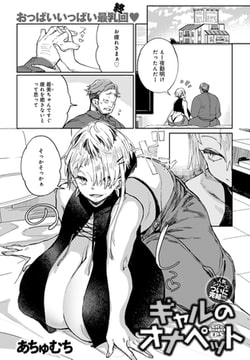 ギャルのオナペット(5) [ジーオーティー]