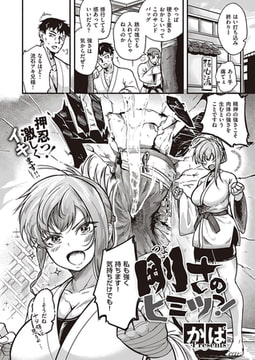 剛さのヒミツっ! [ジーオーティー]