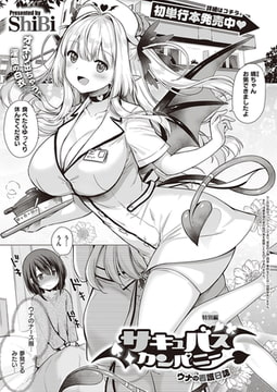 サキュバスカンパニー 特別編 [ジーオーティー]