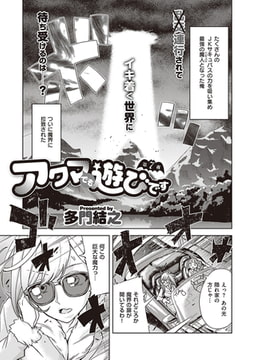 アクマでも遊びです(7) [ジーオーティー]