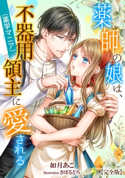薬師の娘は、不器用領主（薬学マニア）に愛される【完全版】 [アマゾナイトノベルズ]