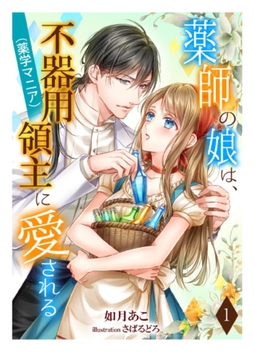 薬師の娘は、不器用領主（薬学マニア）に愛される（1） [アマゾナイトノベルズ]