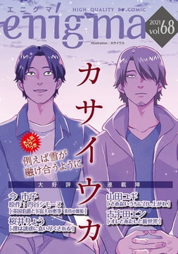 enigma vol．68 [オークラ出版]