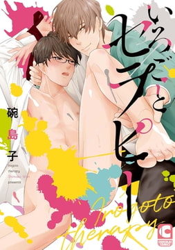 いろごとセラピー【電子限定ショートストーリーつき】 [心交社]