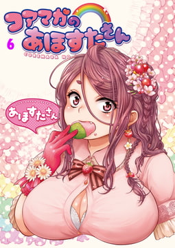 コアマガのあほすたさん6 [コアマガジン]