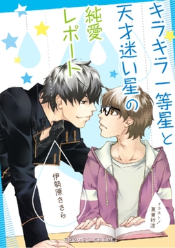 キラキラ一等星と天才迷い星の純愛レポート [アスタリスク・ポミエ文庫]