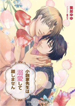 小説家先生は溺愛して離しません [アスタリスク・ポミエ文庫]