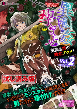 【無料お試し版】BlackCherryアンソロジー 異種姦孕ませ 気高き男の敗北アクメ!Vol.2 [キルタイムコミュニケーション]