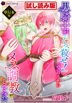 【無料お試し版】男騎士が「くっ、殺せ!」って言うからメス調教してみた【電子限定特典つき単行本版】 [キルタイムコミュニケーション]